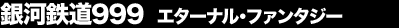 ��͓S��999 �G�^�[�i���E�t�@���^�W�[