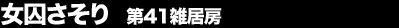 ���������� ��41�G���[