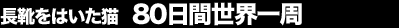 ���C���͂����L 80���Ԑ��E���