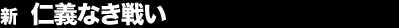 �V �m�`�Ȃ��킢