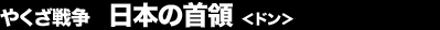 �₭���푈 ���{�̎�́��h����