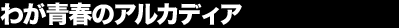 �킪�t�̃A���J�f�B�A