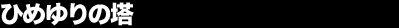 �Ђ߂��̓�