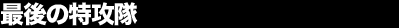 �Ō�̓��U��