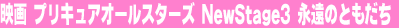 �f��@�v���L���A�I�[���X�^�[�Y�@New Stage3�@�i���̂Ƃ�����
