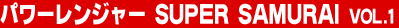 �p���[�����W���[ SUPER SAMURAI Vol.1