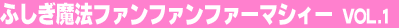 �ӂ������@�t�@���t�@���t�@�[�}�V�B�[ Vol.1