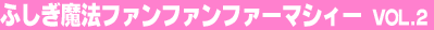 �ӂ������@�t�@���t�@���t�@�[�}�V�B�[ Vol.2