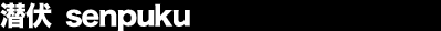 ���� senpuku