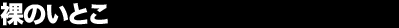 ���̂��Ƃ�