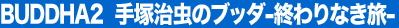 BUDDHA2 ��ˎ����̃u�b�_�]�I���Ȃ����]