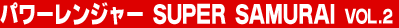 �p���[�����W���[ SUPER SAMURAI Vol.2