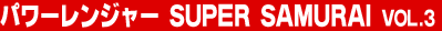 �p���[�����W���[ SUPER SAMURAI Vol.3