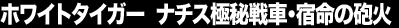 �z���C�g�^�C�K�[�@�i�`�X�ɔ��ԁE�h���̖C��