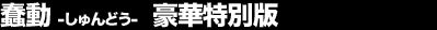 忓��]�����ǂ��]�@���ؓ��ʔ�(�v���~�A���G�f�B�V����)