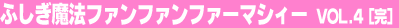 �ӂ������@�t�@���t�@���t�@�[�}�V�B�[ Vol.4�i���j