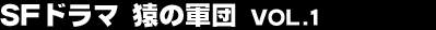 SF�h���}�@���̌R�c vol.1