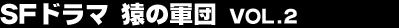 SF�h���}�@���̌R�c vol.2
