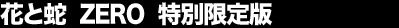 �ԂƎ� ZERO ���ʌ���Łi���j
