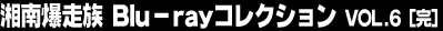 �Ó씚���� Blu-ray�R���N�V���� Vol.6�i���j