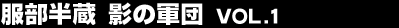 ���������@�e�̌R�c Vol.1