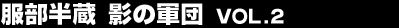 ���������@�e�̌R�c Vol.2
