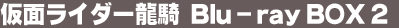 ���ʃ��C�_�[���R Blu-ray BOX 2