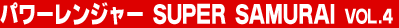 �p���[�����W���[ SUPER SAMURAI Vol.4