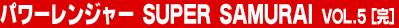 �p���[�����W���[ SUPER SAMURAI Vol.5�i���j