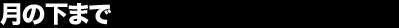 ���̉��܂�