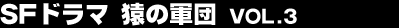 SF�h���}�@���̌R�c vol.3