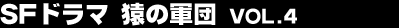 SF�h���}�@���̌R�c vol.4