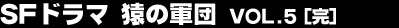 SF�h���}�@���̌R�c vol.5