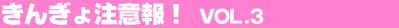 ���񂬂咍�ӕ�I Vol.3
