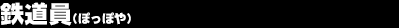 �S�����i�ۂ��ۂ�j