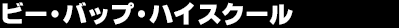 �r�[�E�o�b�v�E�n�C�X�N�[��