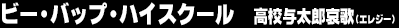�r�[�E�o�b�v�E�n�C�X�N�[���@���Z�^���Y����