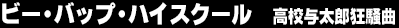 �r�[�E�o�b�v�E�n�C�X�N�[���@���Z�^���Y������