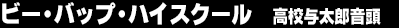 �r�[�E�o�b�v�E�n�C�X�N�[���@���Z�^���Y����