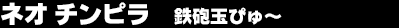 �l�I �`���s���@�S�C�ʂ҂�`