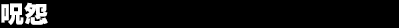 ��