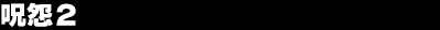 �􉅂Q