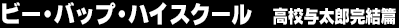 �r�[�E�o�b�v�E�n�C�X�N�[���@���Z�^���Y������