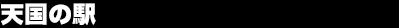 �V���̉w
