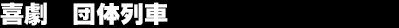 �쌀�@�c�̗��