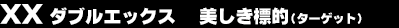 XX �_�u���G�b�N�X�@�������W�I