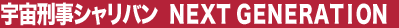 �F���Y���V�����o���@NEXT GENERATION