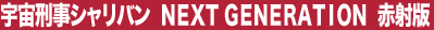 �F���Y���V�����o���@NEXT GENERATION�@�Ԏ˔�