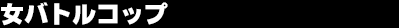 ���o�g���R�b�v