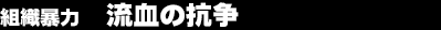 �g�D�\�́@�����̍R��